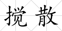 攪散