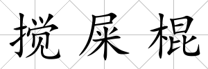 攪屎棍