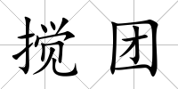 攪團
