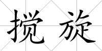 攪旋