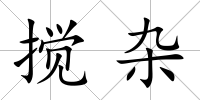 攪雜