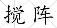 攪陣