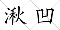 湫凹