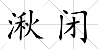 湫閉