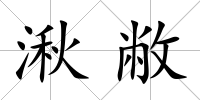 湫敝