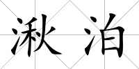 湫泊