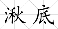 湫底