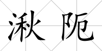 湫阨