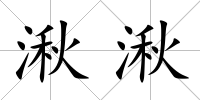 湫湫
