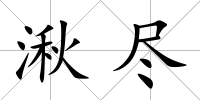 湫盡