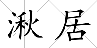 湫居
