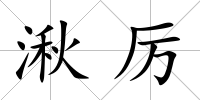 湫厲