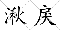 湫戾