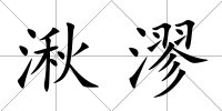 湫漻