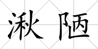 湫陋