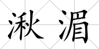 湫湄