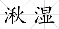 湫濕