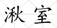 湫室