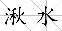 湫水