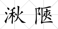 湫陿