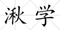 湫學