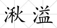 湫溢