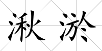 湫淤