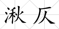 湫仄