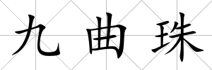 九曲珠