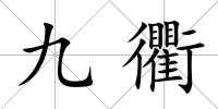 九衢