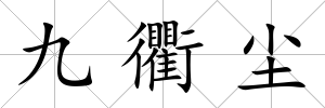 九衢塵