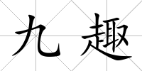 九趣
