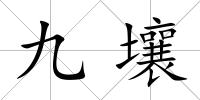 九壤