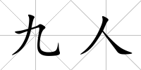 九人