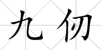 九仞