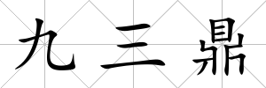九三鼎