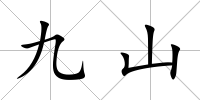 九山