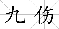 九傷