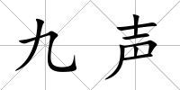 九聲