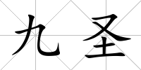 九圣