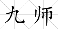 九師