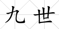 九世