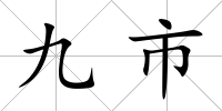 九市