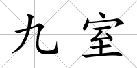 九室