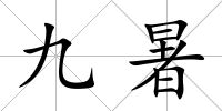 九暑