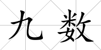 九數