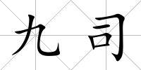 九司