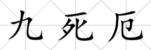 九死厄