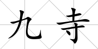 九寺