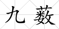 九藪